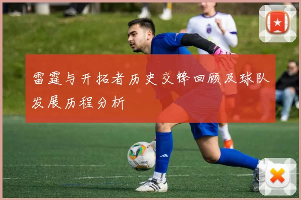 雷霆与开拓者历史交锋回顾及球队发展历程分析