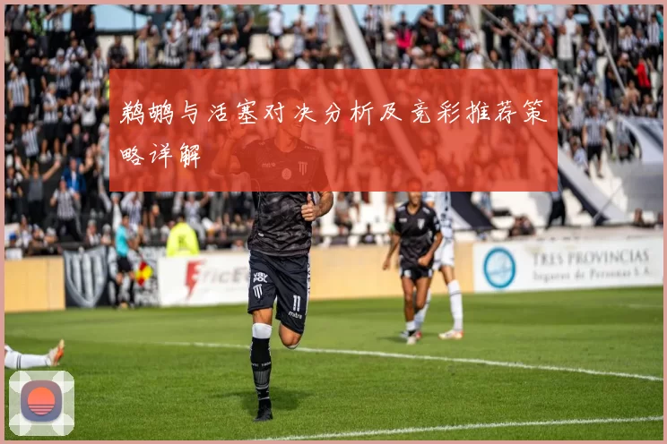 鹈鹕与活塞对决分析及竞彩推荐策略详解