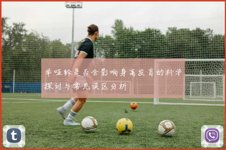 举哑铃是否会影响身高发育的科学探讨与常见误区分析